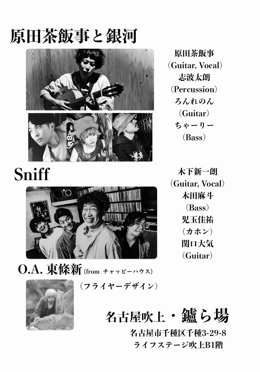【いよいよ今月！よろしくお願いいたします！】

2026年1月15日　木曜日
名古屋吹上・鑪ら場
tataraba-live.com
『祝宴』
原田茶飯事と銀河／Sniff（アコースティック）／O.A. 東條新
18:30op／19:00st◾️2400円＋1D

お申し込みは、各出演者、鑪ら場さん、わたくしまで！