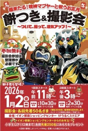 ssryukyulive's tweet photo. 本日1/2イオン那覇にて
琉神マブヤー餅つき&amp;撮影会
が開催！
ハブクラーゲンも登場！
みんなで楽しもう😁

#琉神マブヤー
#ハブクラーゲン
#イオン那覇
#餅つき
#沖縄 https://t.co/vj2ksJVWFs