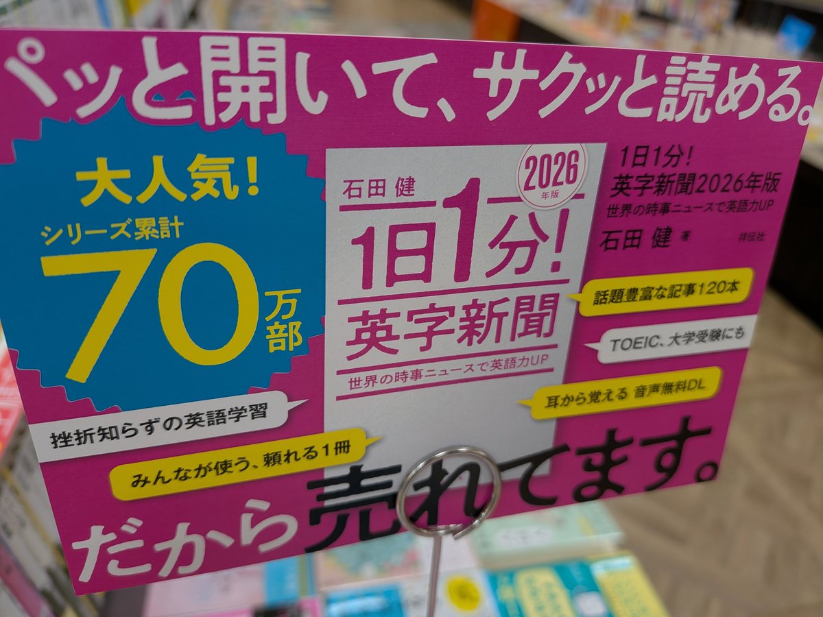 【文庫/語学】
『1日1分！英字新聞 2026年版』
#石田健 #祥伝社 #黄金文庫
シリーズ70万部突破の最新版‼️
幅広いニュースを読んで英語力を鍛えよう🔤
シンプル・コンパクトだから無理なく続けられ、この一冊で「生きた英語」が身に付く👍️
新年の初めにスキルアップ🆙
#ららぽーと柏の葉