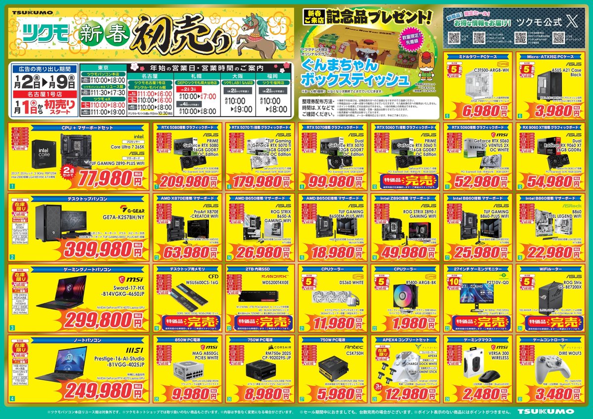 本店BF】 🎍ツクモ 2026年 新春初売🎍 CPUとマザーボードの2点セットご