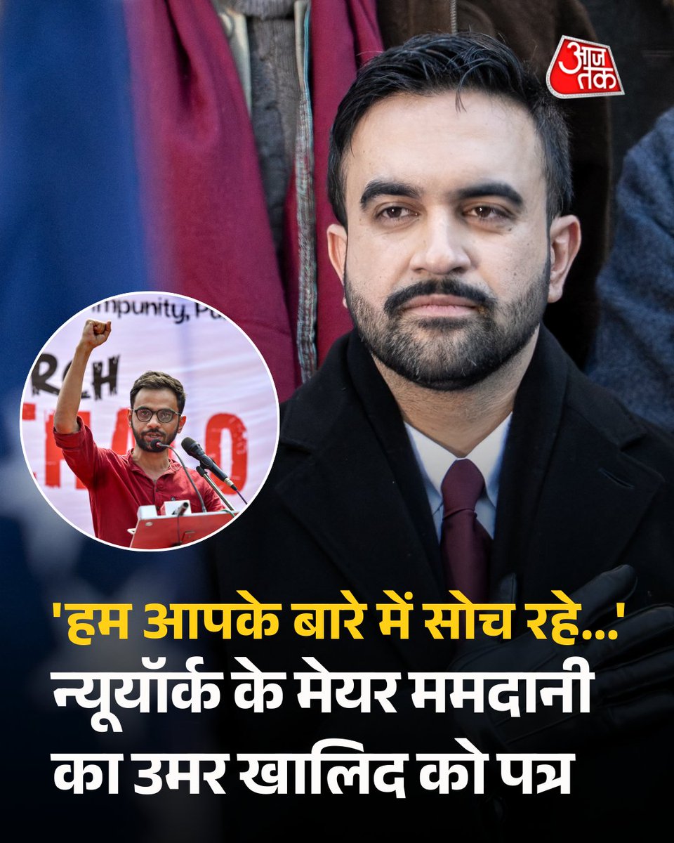 अमेरिका में स्थित न्यूयॉर्क शहर के नए मेयर जोहरान ममदानी ने तिहाड़ जेल में बंद पूर्व जवाहरलाल नेहरू विश्वविद्यालय छात्र उमर खालिद को पत्र लिखा है. यह पत्र सोशल मीडिया पर उसी दिन सामने आया, जिस दिन ममदानी ने न्यूयॉर्क के मेयर के रूप में शपथ ली. 

इस पत्र में Zohran Mamdani ने Umar