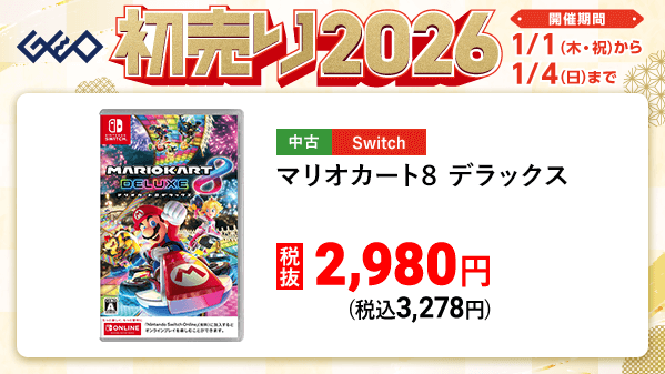 🐎🎍🗻━━…‥・ ゲオの初売り 2026 開催中！ ・‥…━━🐎🎍🗻 Switchや