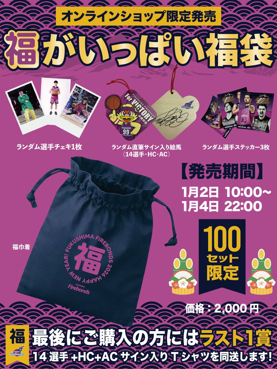 ◤ グッズ情報 ◢ オンラインショップにて『福袋』の販売がスタート