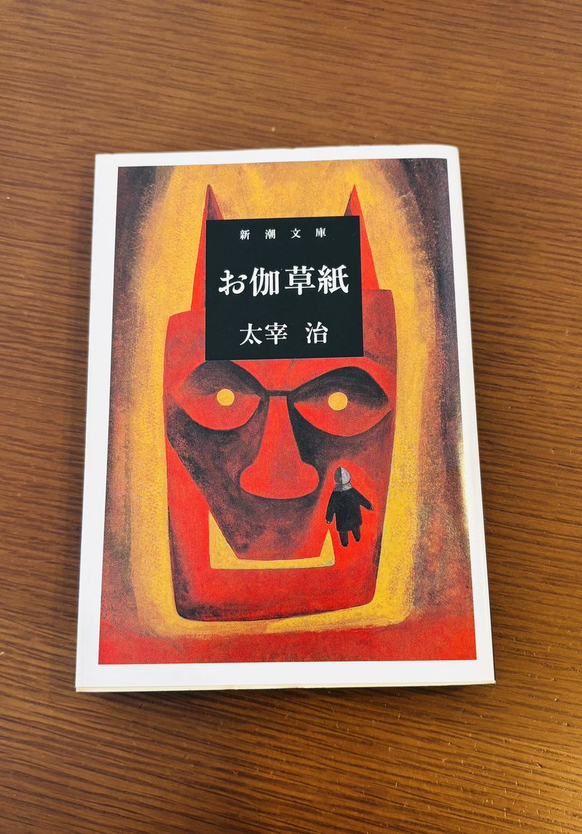 太宰治「お伽草紙」を購入 これまであまり読んでこなかったジャンルや