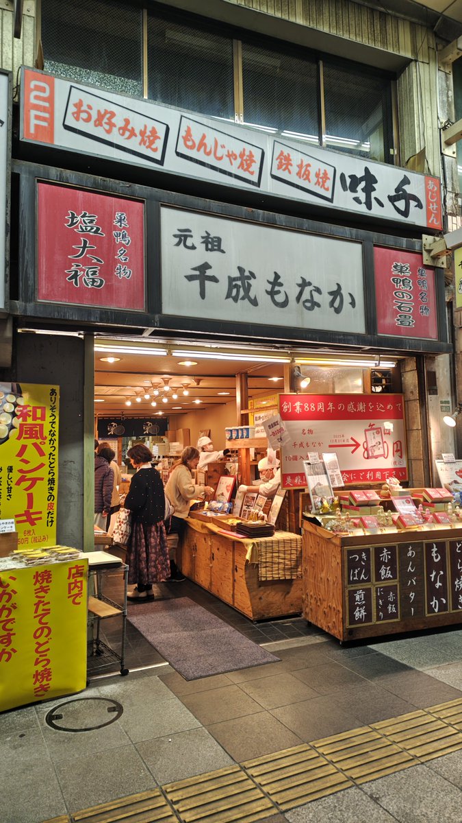 巣鴨駅前の数店鋪前から匂いするのやばいもなか屋。
もなかももちろんだしあんブーコも頭おかしいくらいうまいから、とりあえず母さんと姉貴へのおみやげとしてもなか1箱買ったわ。 