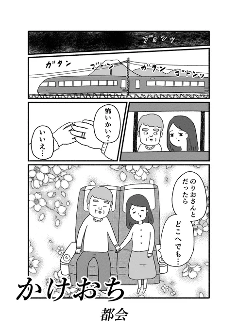 読み切り漫画『かけおち』

(1/5) 