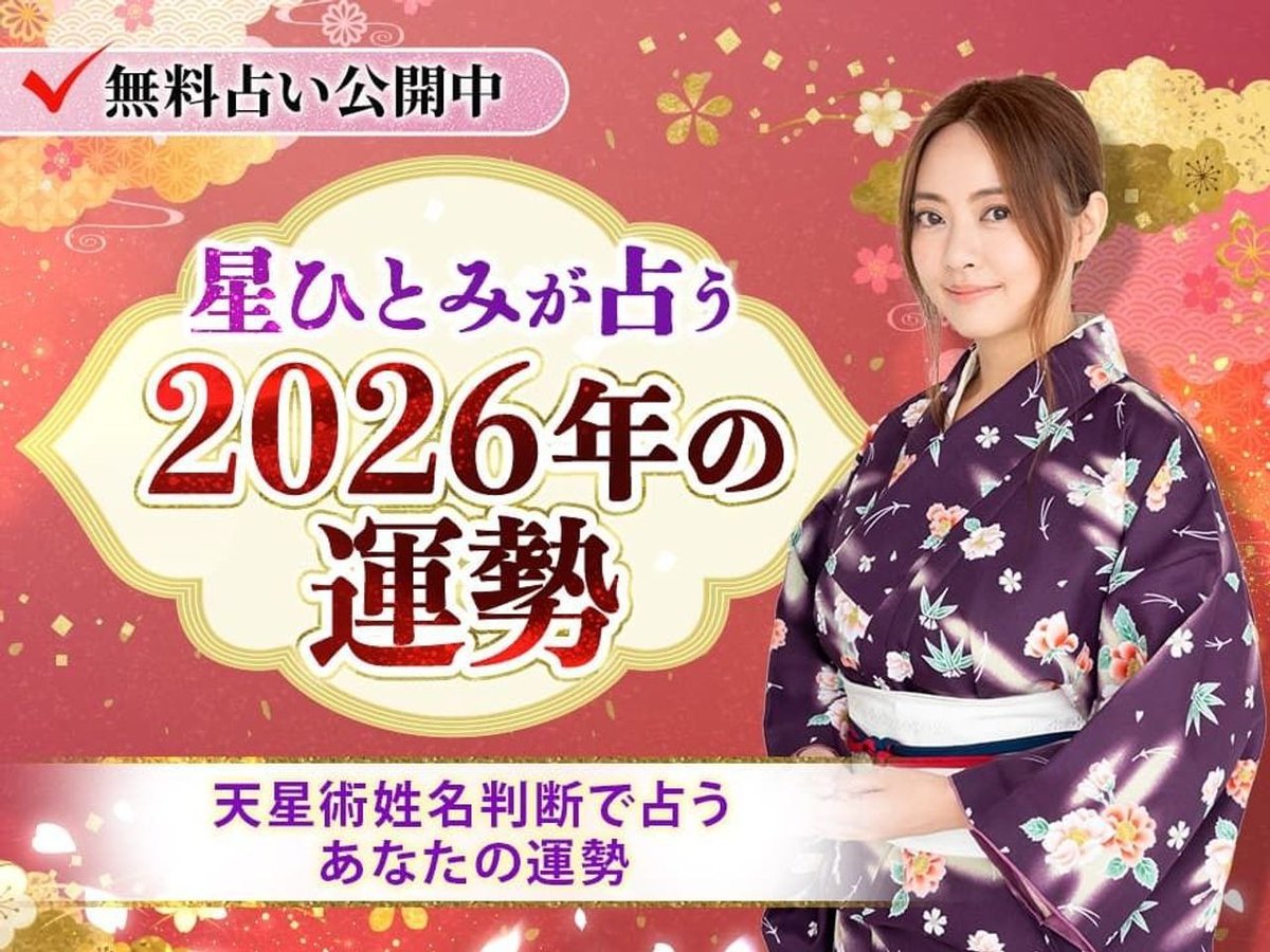 🔮星ひとみが占う2026年の運勢🔮

 ✨あなたの天星タイプ
 ✨2026年の運勢
 ✨10年間の人生年表
 までわかる【無料占い】を公開❣️

 新しい一年の流れを、今ここで確かめてみてください💫

hoshi-hitomi.marouge.jp/p/article/1102…
#2026年の運勢 #総合運 #天星術