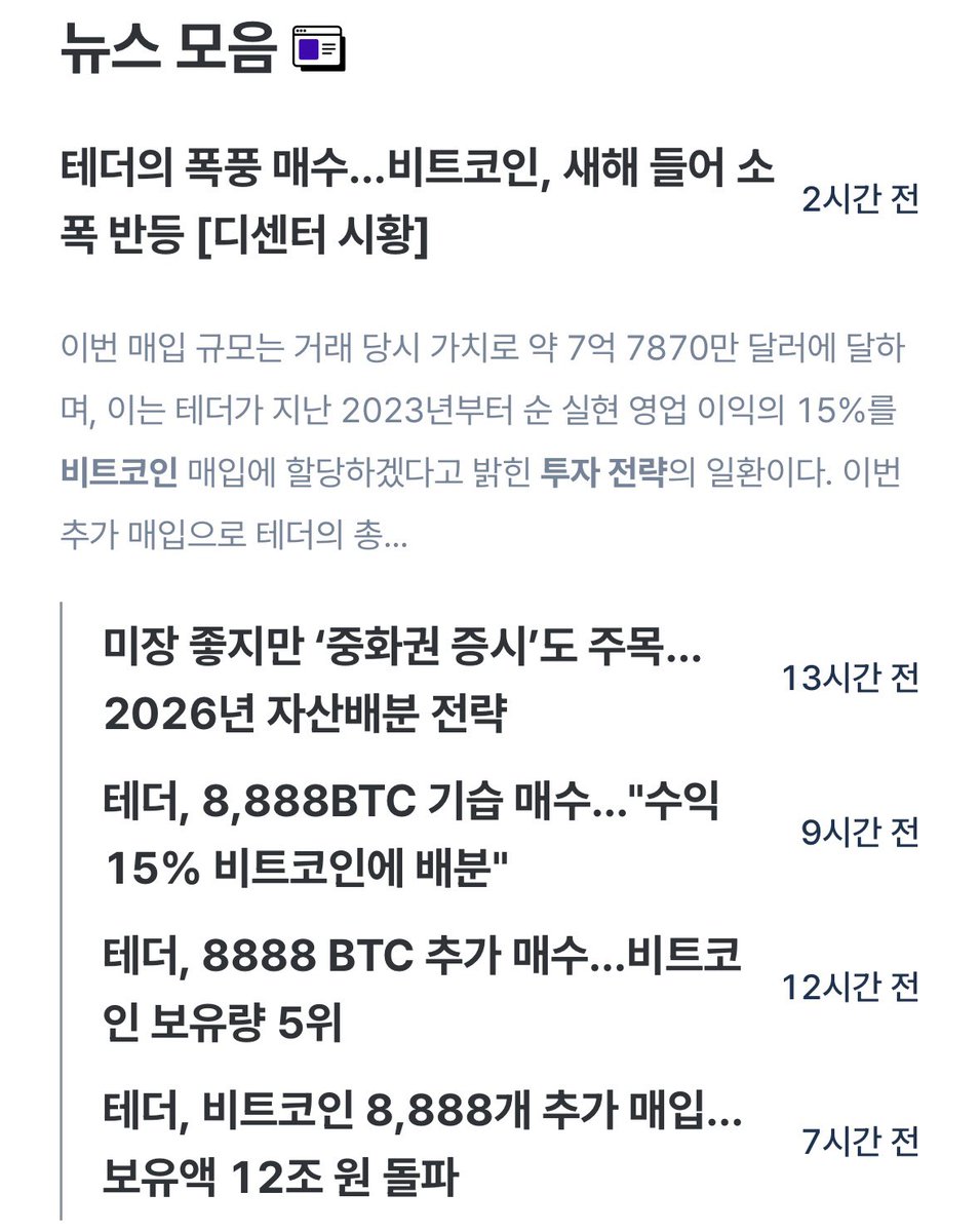 태더의 비트코인 매수 소식이 핫한 26년 새해 8888개 매수 무슨 숫자를 의미하는 걸까