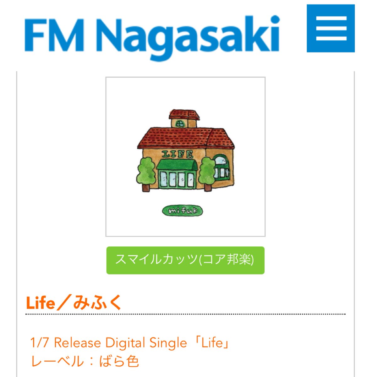 【INFO📻】
1/7リリースのみふく『Life』がFM長崎(<a href="/fm_nagasaki/">エフエム長崎</a> )の1月度のパワープレイ『Smile Cuts CORE』に選出されました！🏡
聴取可能な地域にお住まいの方はFM長崎にチューニングを合わせてみてください📻
fmnagasaki.co.jp/smilecuts/