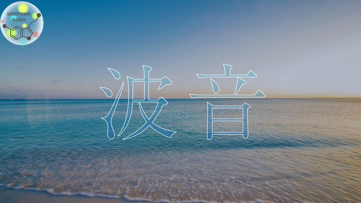 波の音だけ1時間🌊
🎙️沖縄県恩納村伊武部ビーチ

youtu.be/t5dSKmctbyc?si…