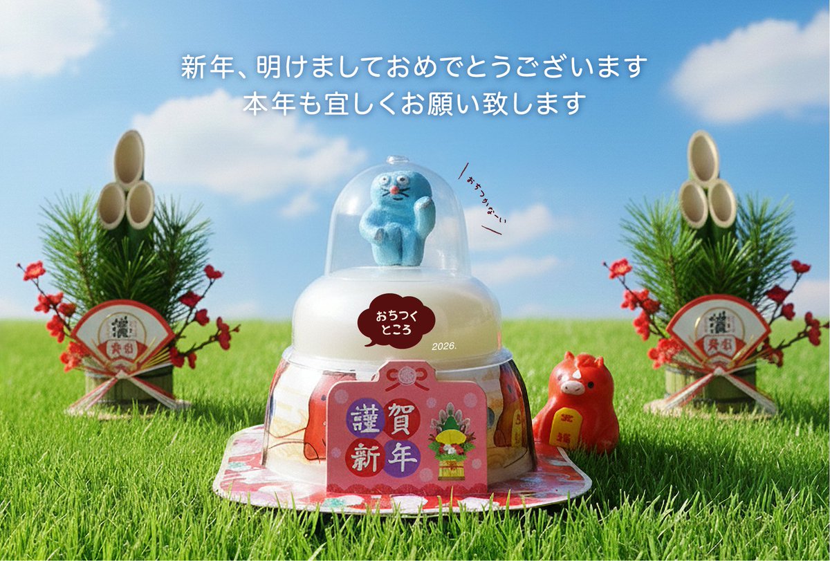 新年、明けましておめでとうございます🎍
2026年はアニメ本編に集中して作品を増やしていけたらなーと思います🐘🐸
本年も宜しくお願い致します🌟

#おちつくところ
#2026