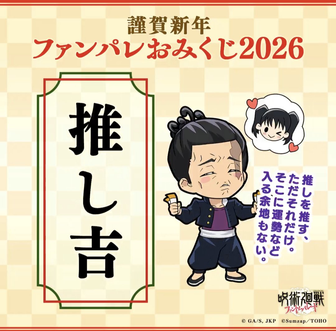 hiro_hinako's tweet photo. @jujutsuphanpara #ファンパレおみくじ2026 https://t.co/V5mcwHY6bw