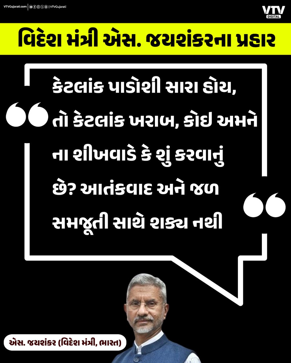 VtvGujarati's tweet image. વિદેશ મંત્રી એસ. જયશંકરના પ્રહાર 
કહ્યું 'કોઇ અમને ના શીખવાડે કે...'

#SJaishankar #IndiaForeignPolicy #StrongStatement #IndianDiplomacy #NationalInterest #PoliticalNews #IndiaSpeaks #VTVDigital #BreakingNews