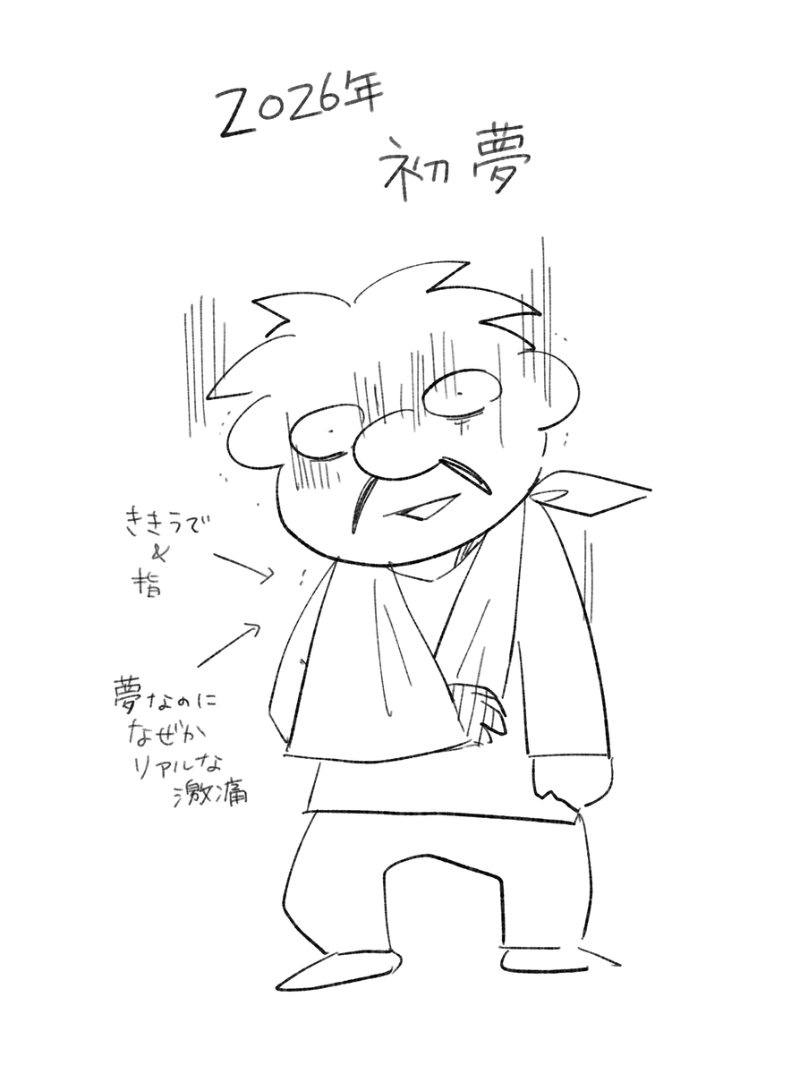 初夢が最悪すぎたので描いとく 