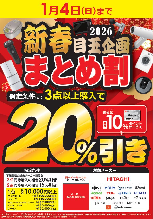 1月4日まで 新春まとめ割 ＼ 当社指定商品を3点以上購入で ✨20％引き