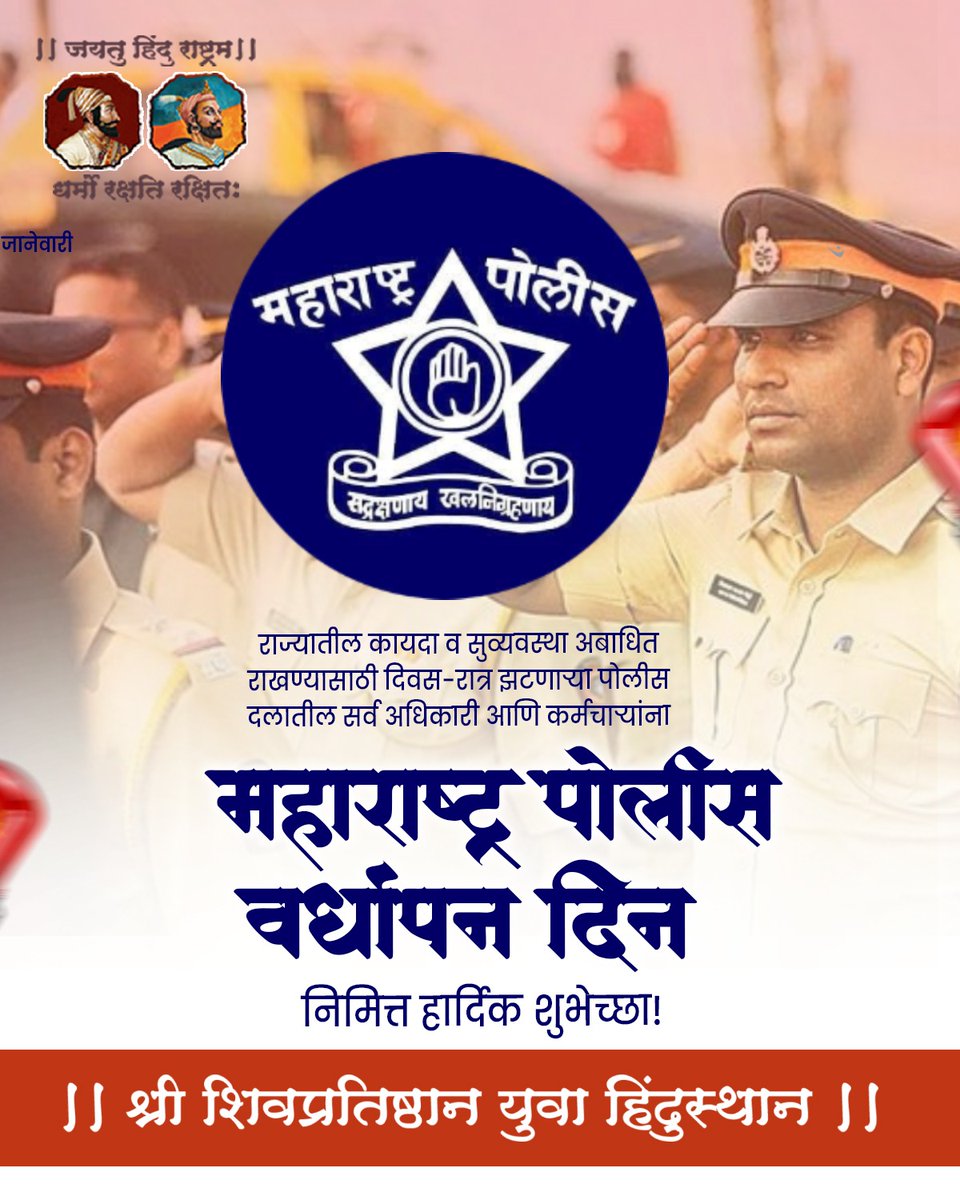 राज्यातील कायदा व सुव्यवस्था अबाधित राखण्यासाठी दिवस-रात्र झटणाऱ्या पोलीस दलातील सर्व अधिकारी आणि कर्मचाऱ्यांना 'महाराष्ट्र पोलीस वर्धापन दिन' निमित्त हार्दिक शुभेच्छा!