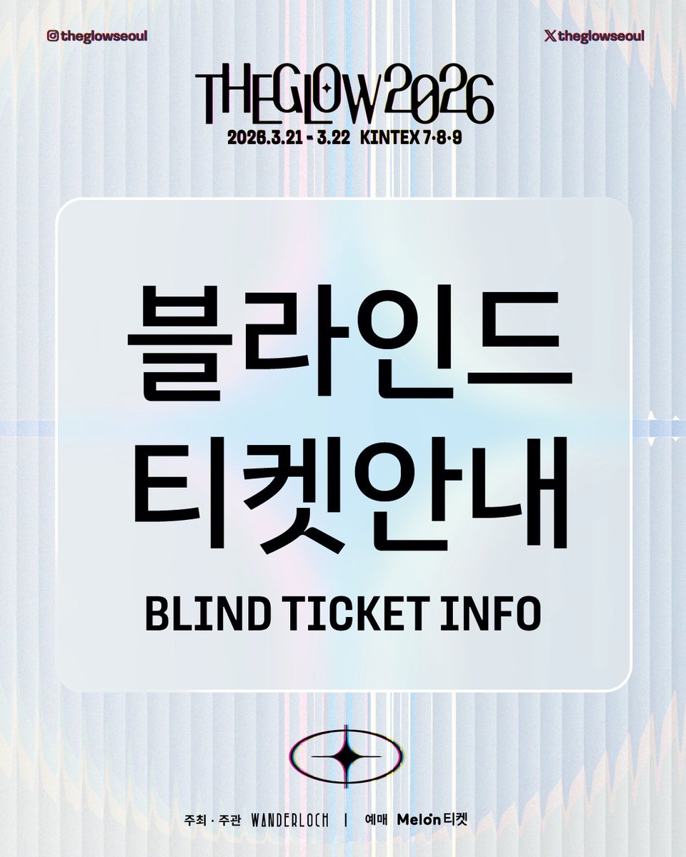 [#더글로우2026 블라인드 티켓안내]
2일권 정가의 20% 할인된 금액으로, 가장 먼저 THE GLOW를 만나보세요.

- 오픈일정: 2026년 1월 5일(월) 오후 4시
- 예매처: 멜론 티켓 (단독 오픈)
- 티켓가: 145,000원 (2일권)

예매페이지 바로가기: <a href="/theglowseoul/">THE GLOW 더 글로우</a>

※ 한정 수량 판매로, 조기 매진될 수