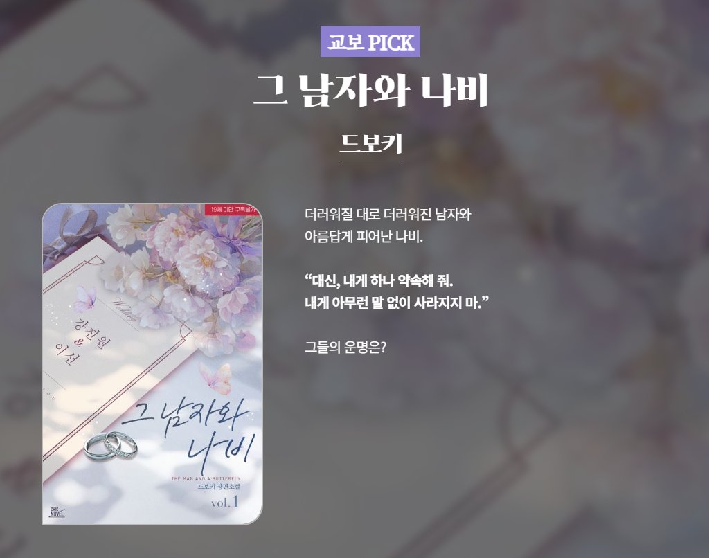 [교보] 드보키 작가님의 <그 남자와 나비> 2차 출간! 🦋

이벤트 기간 내 작품을 읽고 이벤트 페이지에 감상 댓글을 작성해 주신 분들께 교보e캐시를 드립니다!(~02/02)

event.kyobobook.co.kr/detail/243104