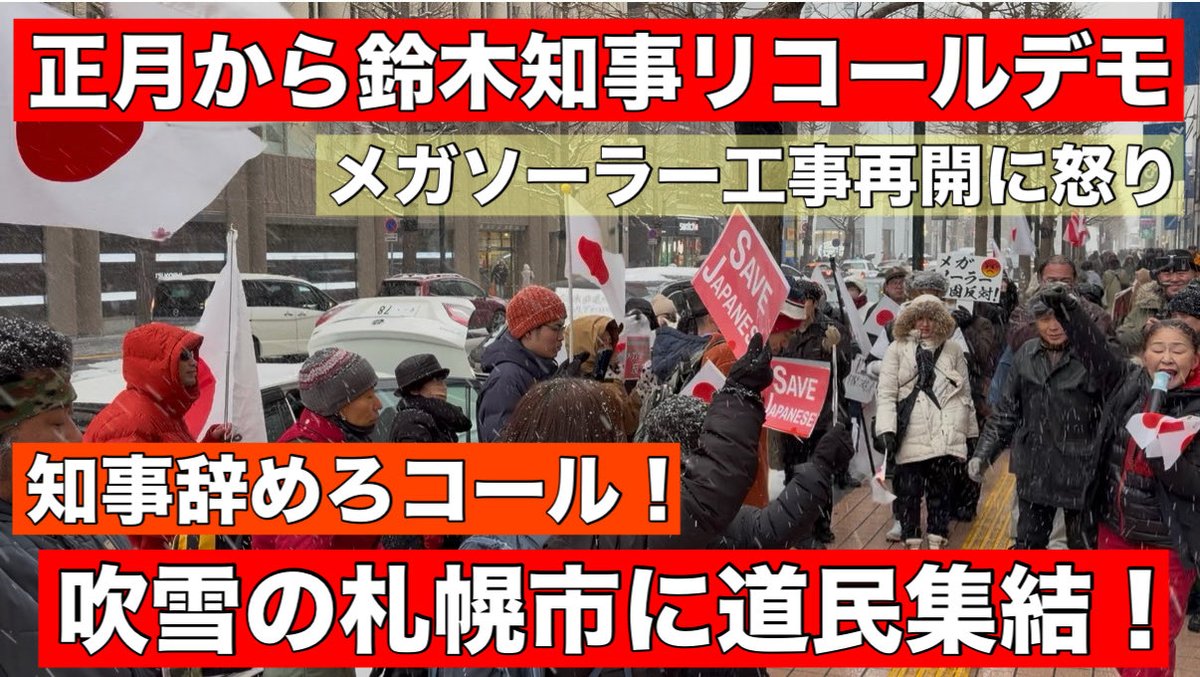 eutxsl3LKNTxWLf's tweet photo. ※拡散希望です

正月の吹雪の札幌で行われた
異例の鈴木知事リコールデモ！

釧路市で再開された
メガソーラー開発への怒りが特に凄かったです。

生態系への影響が懸念し
釧路市が中止を要請したにもかかわらず
事業者は無許可で工事再開。

繰り返される法令違反に
鈴木知事は「毅然と対応する」と
リップサービスを残したまま
年が明けました。

そして繰り返される��知安町やニセコ町の
外国人による違法開発に
道庁の対応は後手後手です。

ぜひ、拡散をお願い致します！

吹雪の札幌で鈴木知事リコールデモ！正月に北海道で響く「辞めろ」コール！メガソーラー工事再開に怒り！ https://t.co/gayGeGX6cZ @YouTubeより