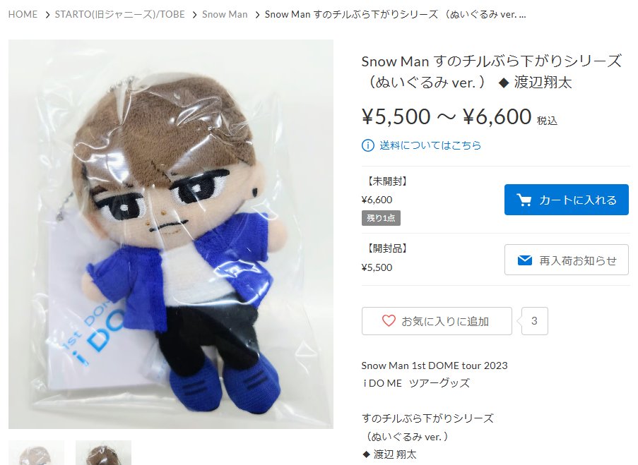 入荷情報】 #SnowMan #渡辺翔太 さん すのチルぶら下がりシリーズ