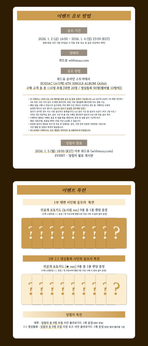 Withmuu_twt's tweet image. [💿] XODIAC (소디엑) 4TH SINGLE ALBUM [Alibi] 팬사인회 이벤트 안내

[ 🕒 응모 기간 ]
1/2(금) 16:00 ~ 1/4(일) 23:59 (KST)

[ 🎁 응모자 특전 ]
- 대면: 미공개 포토카드 9종 중 1종 랜덤 증정 (눈사람 ver.)
- 영통: 미공개 포토카드 9종 중 1종 랜덤 증정 (⭐️ ver.)

[ 🎁 당첨자 특전 ]
-…