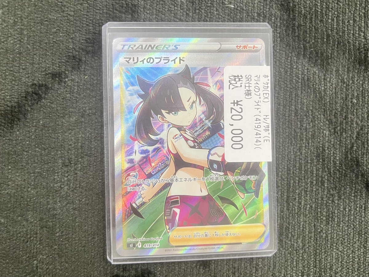 ポケカ 入荷情報】 ◇マリィのプライド【SR仕様】 ➡2⃣0⃣,0⃣0⃣0⃣