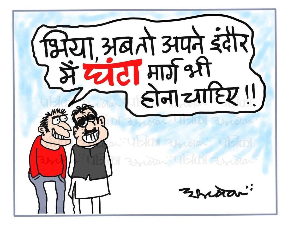 मंत्री कैलाश विजयवर्गीय के निवास के बाहर से गुजरने वाली सड़क का नाम "घंटा मार्ग" कर देना चाहिए..!!

#_MPTET_2020_OBC_पद_अनहोल्ड_करें #जनसेवा_मित्रो_को_बहाल_करो
#मध्यप्रदेश_सौ_फीसदी_वेतन_दो

<a href="/Barmer_Harish/">Harish Chaudhary</a> <a href="/jitupatwari/">Jitendra (Jitu) Patwari</a> <a href="/UmangSinghar/">Umang Singhar</a> <a href="/INCIndia/">Congress</a> <a href="/INCMP/">MP Congress</a>