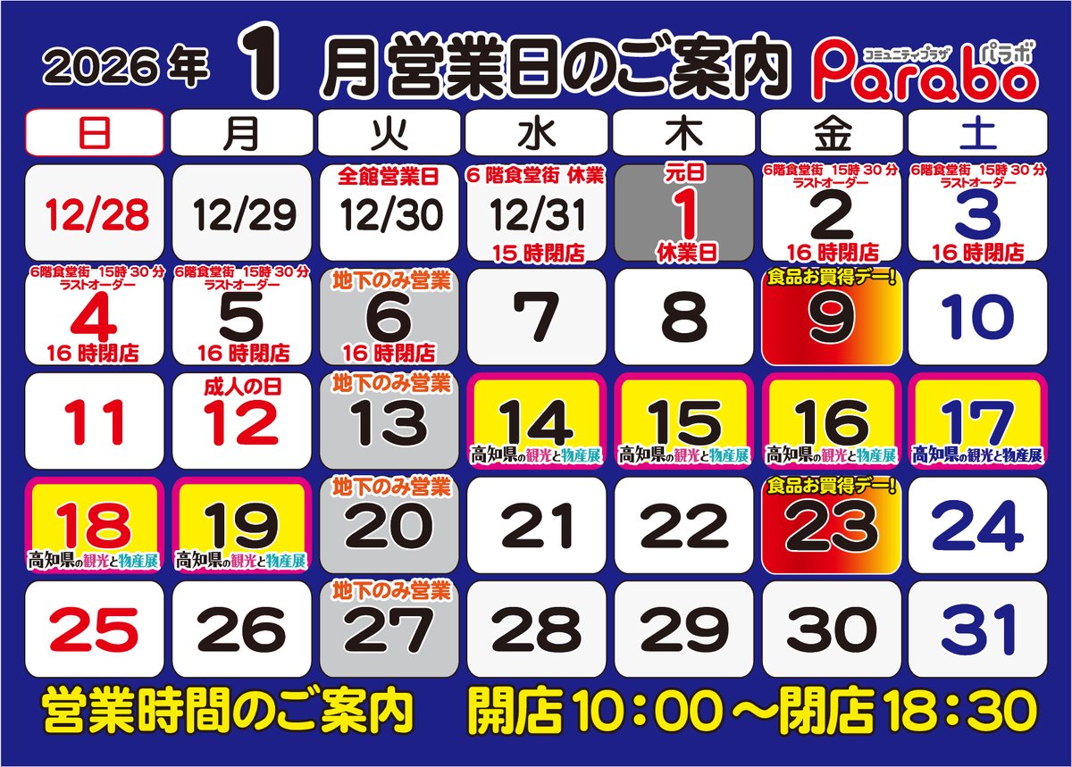 KitamiParabo's tweet image. 🎍明けましておめでとうございます🎍

お客様に喜んでいただけるよう、物産展やイベントを引き続き開催して参りますので、本年も変わらぬご愛顧のほどよろしくお願い申し上げます

・1/2(金)～6(火)：16時閉店
・1/14(水)～19(月)：「高知の観光と物産展」

＃北見市　＃パラボ　＃オホーツクTwitter会