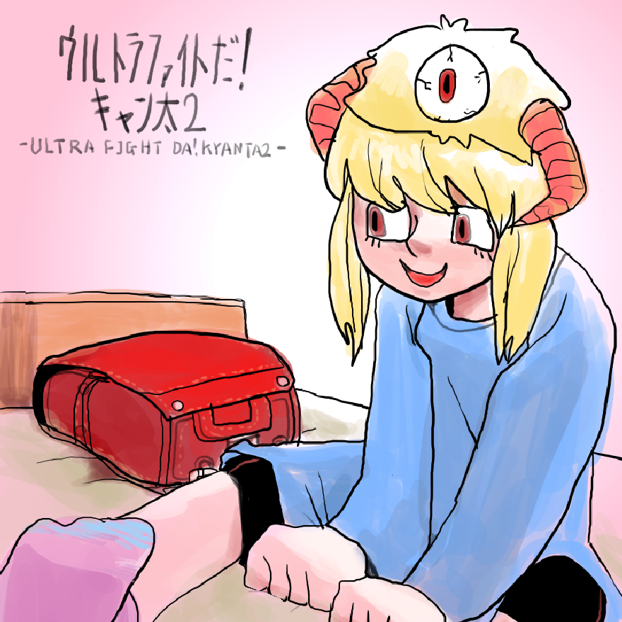 キャン太２イラストコンテスト #Kyanta2_10th_anniversary #キャン太2公開十周年おめでとう test