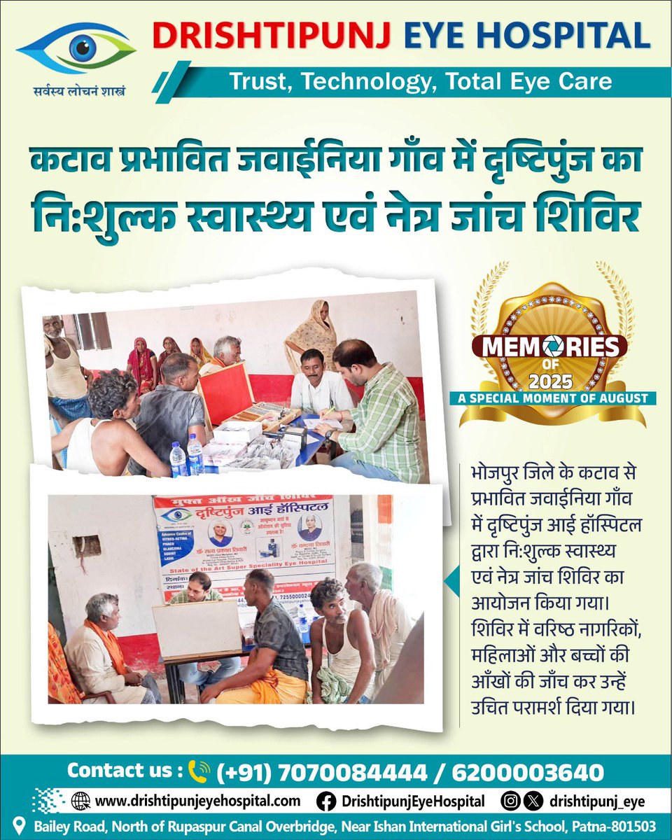 drishtipunj_eye's tweet image. #Memories2025 | Special Moment of August.

कटाव से प्रभावित भोजपुर जिले के जवाईनिया गाँव में दृष्टिपुंज आई हॉस्पिटल द्वारा नि:शुल्क स्वास्थ्य एवं नेत्र जाँच शिविर का आयोजन किया गया।

#DristipunjEyeHospital #FreeEyeCamp #Recap2025 #Flashback2025 #EyeCare #Bihar