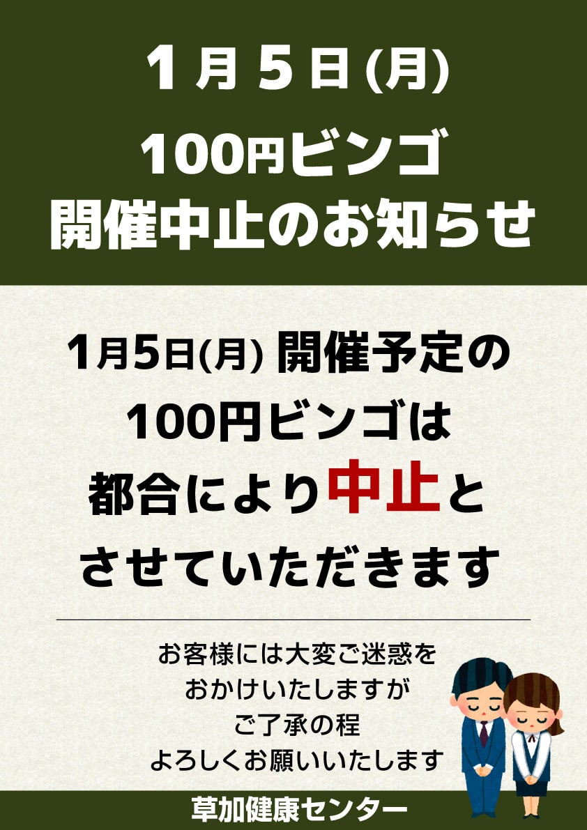 1/5(月) ビンゴ 開催中止のお知らせ】 1月5日(月) 開催予定の100円