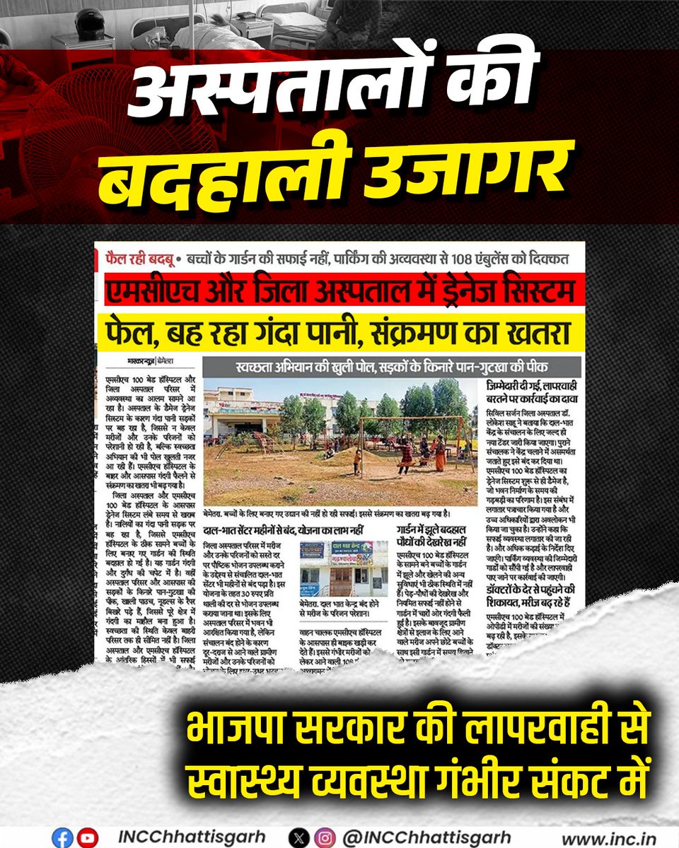 अस्पताल में इलाज नहीं, गंदगी है..!
भाजपा सरकार ने स्वास्थ्य व्यवस्था को बर्बाद कर दिया है।