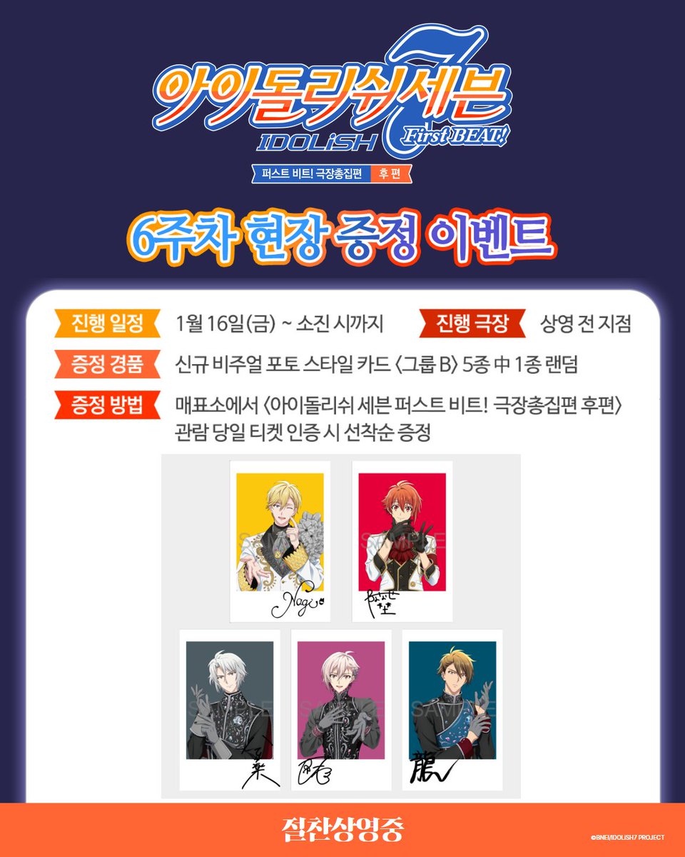 <아이돌리쉬 세븐 퍼스트 비트! 극장총집편 후편>
개봉 6주차 현장 증정 이벤트 공개🎉

1월 16일(금)부터 관람객 대상 선착순 한정으로
'신규 비주얼 포토 스타일 카드 <그룹 B> 5종' 中 랜덤 1종을 선물로 드립니다💖

멤버들의 사인이 담긴 특별한 카드!
절대 놓치지 마세요💜

전국 #메가박스