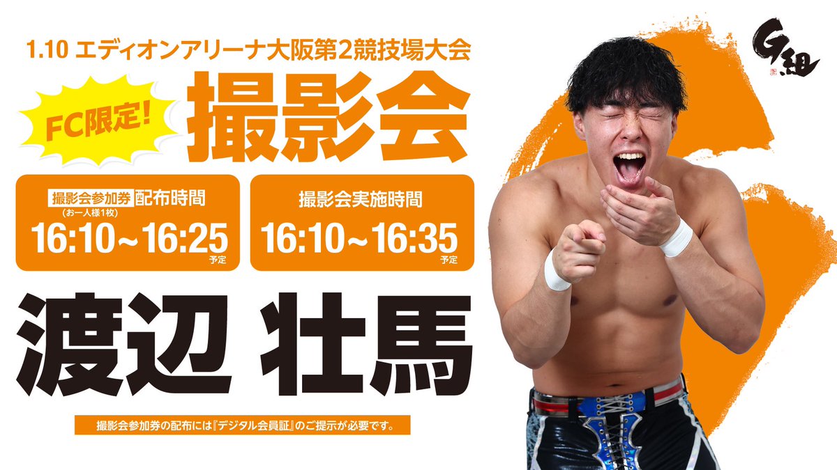 📢1.10(土)大阪大会にて
GLEAT公式ファンクラブG組
会員様限定撮影会を開催‼️

下記ポストより参加方法・注意事項を
よくお読みいただきご参加ください。

ぜひこの機会にファンクラブへの
ご入会お待ちしております✨

🔽G組ご入会はこちら(月額550円)
lidet-gleatfc.bitfan.id

#GLEAT #G組