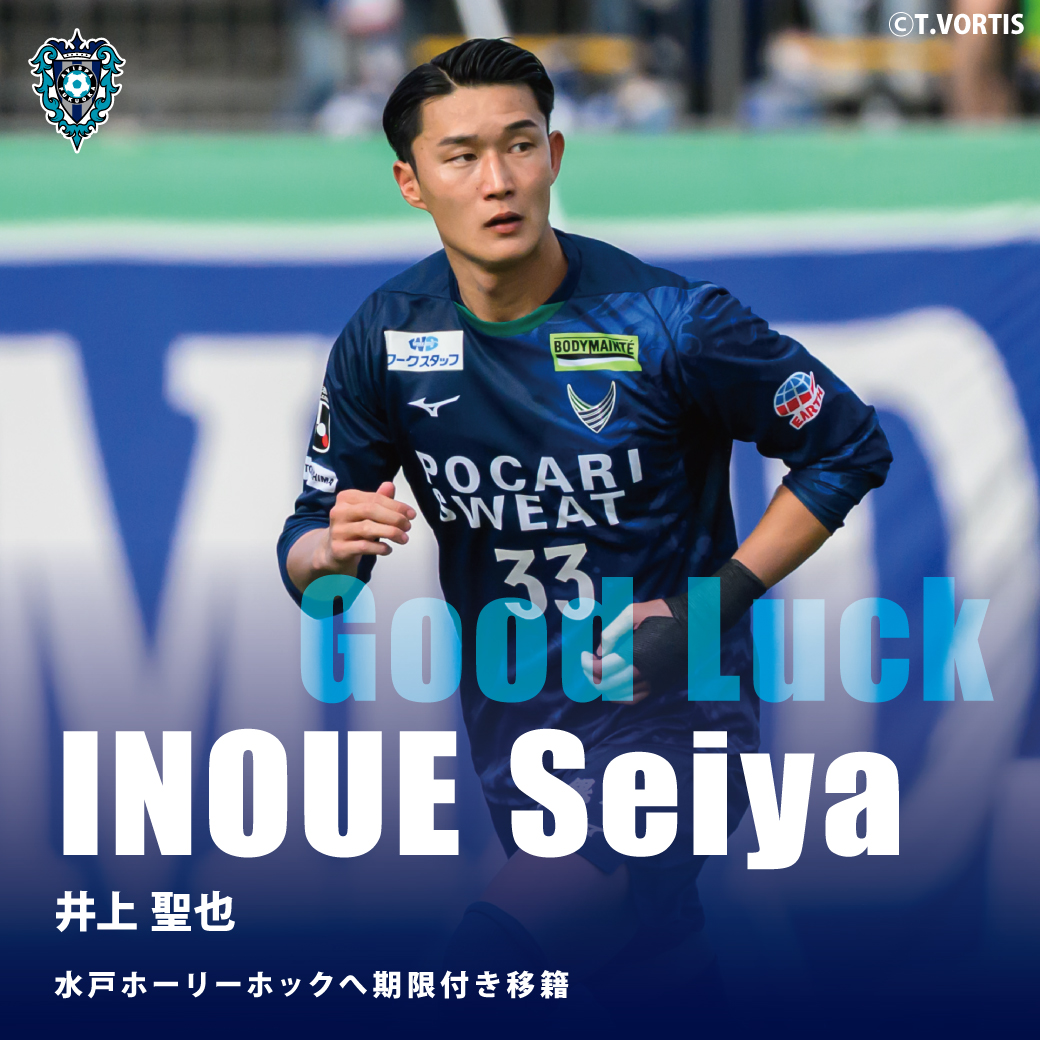 井上聖也 選手 #水戸ホーリーホック へ期限付き移籍のお知らせ】 #徳島