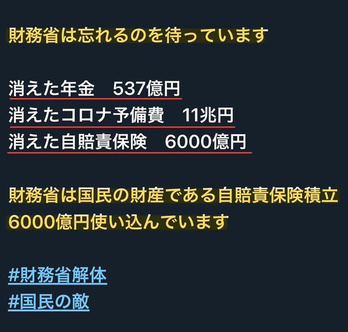 hide_Q_'s tweet image. 財務省は忘れるのを待っています。
忘れないように時々投稿してます🤣
みんな、忘れちゃいけないよ！