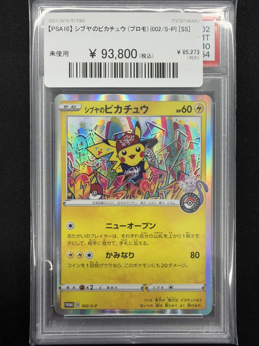 🔥#ポケカ 入荷情報🔥】 【PSA10】 シブヤのピカチュウ (プロモ) {002