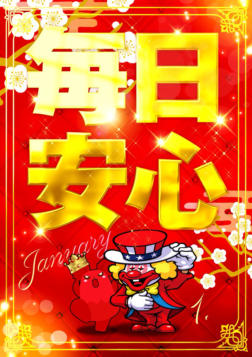 1月5日の営業案内】 🎊🎉新装開店🎊🎉 →北斗転生 ラカータで復活