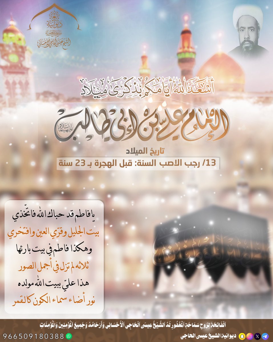 مَتْبَارْكِينْ بِالْمَوْلِدِ اَلشَّرِيفِ
تَهْنِئَةُ بِمُنَاسَبَةِ ذِكْرَى مِيلَادِ يَعْسُوبِ اَلدِّينِ وَقَائِدِ اَلْغِرِّاَلْمَيَامِينِ وَأَبِي اَلسِّبْطَيْنِ وَزَوْجَ اَلْبَتُول
اَلْإِمَامُ أَمِيرَ اَلْمُؤْمِنِينَ اَلْمُؤْمِنِينَ عَلِي اِبْنُ أَبِي طَالِبْ(عَلَيْهِ اَلسَّلَامُ)