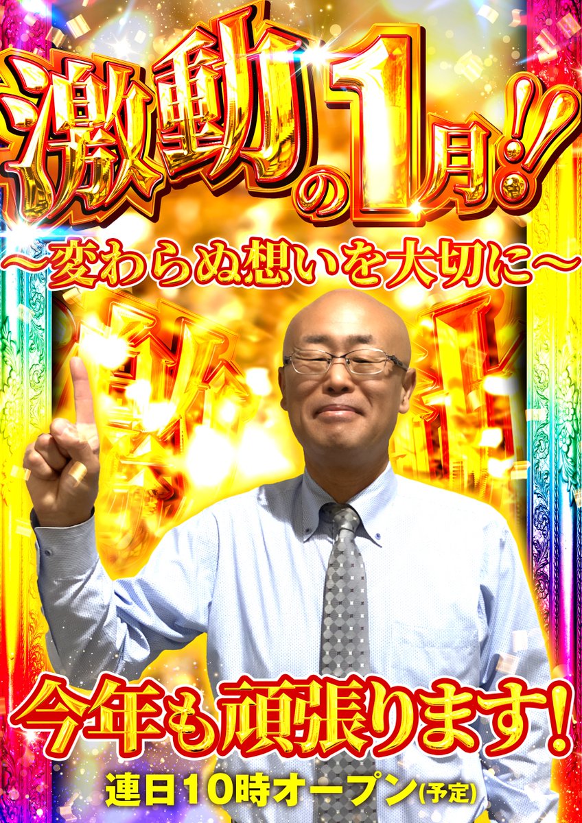1月5日の営業案内】 🎊🎉新装開店🎊🎉 →北斗転生 ラカータで復活