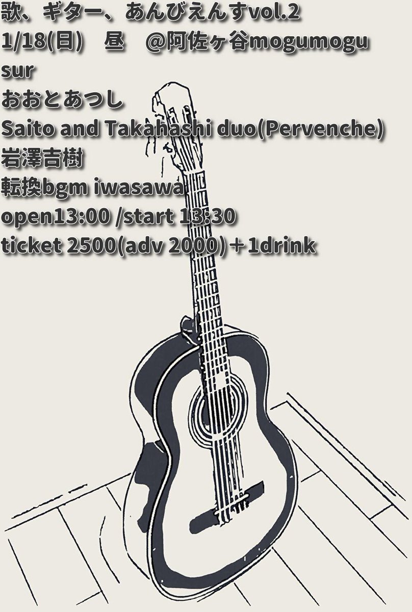 LIVE】🐧 「歌、ギター、あんびえんすvol.2」 1/18(日)阿佐ヶ谷