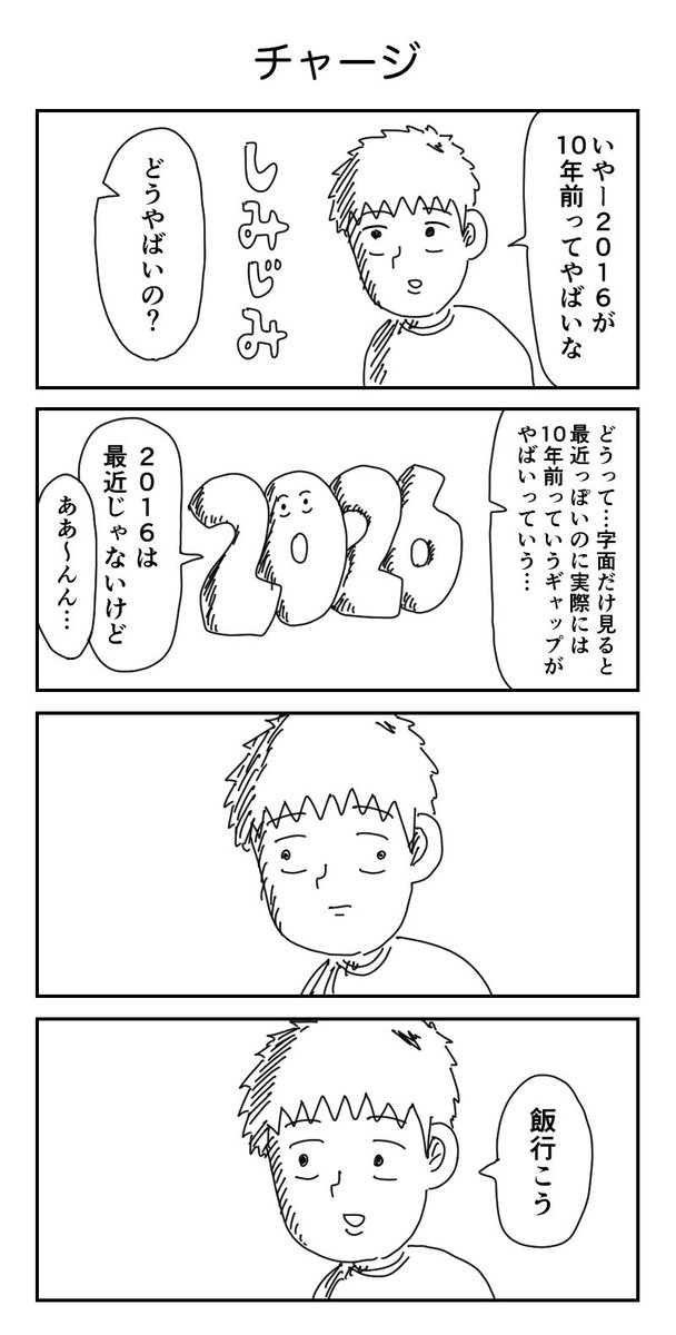 4コマ「チャージ」 
