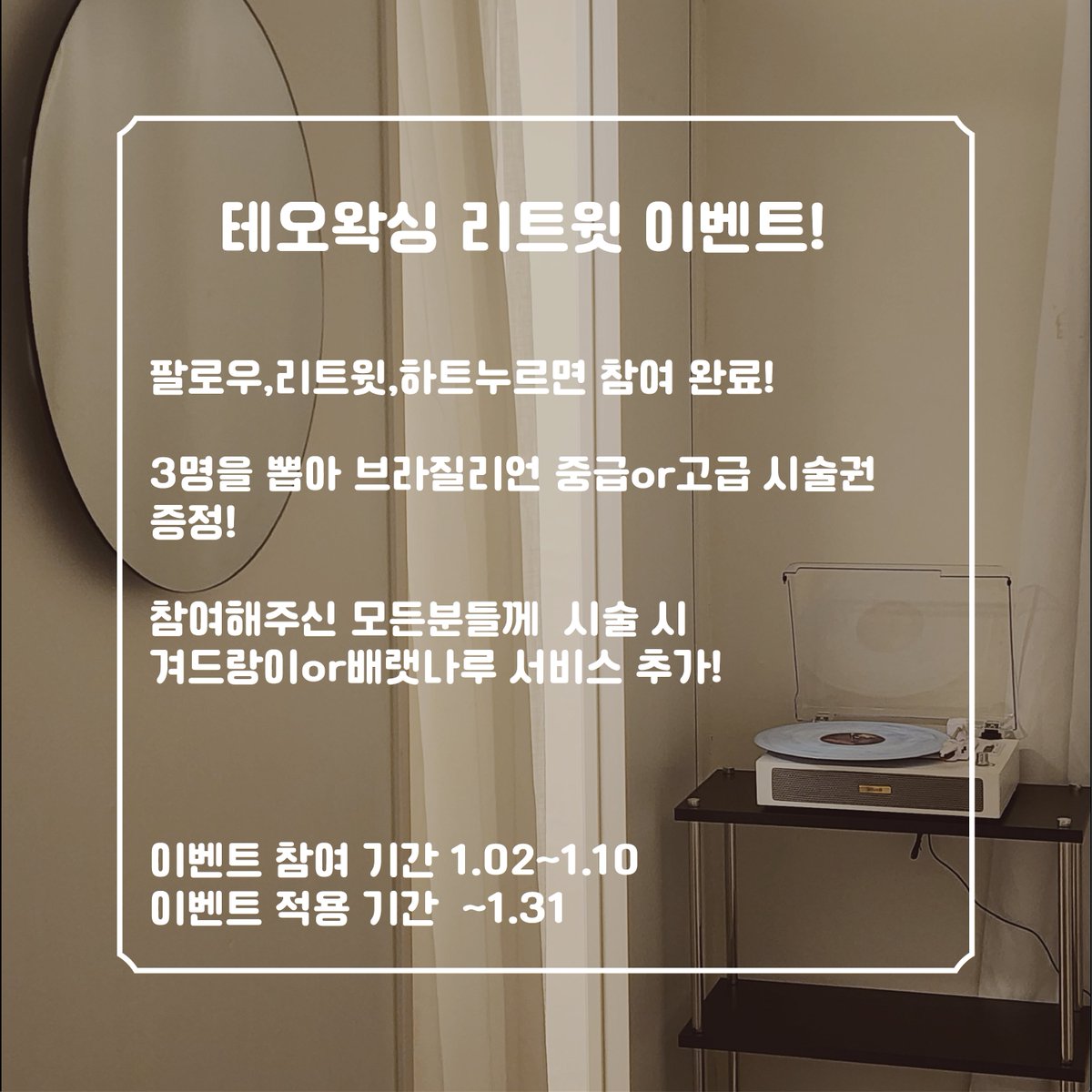 ilsanwaxing's tweet photo. 2026년 1월 리트윗 이벤트🎉

브라질리언 시술권을 추첨을 통해 3분께 드립니다.

그리고 참여해주신 모든 분들께
시술 시 겨드랑이 or 배랫나루 무료 서비스가 추가됩니다.​

참여기간: ~ 1/10
시술 적용기간: ~ 1/31

당첨자분께는 개별 DM으로 안내드립니다.
새해에도 테오 왁싱과 함께해 주세요 :) https://t.co/row9AcPcr4