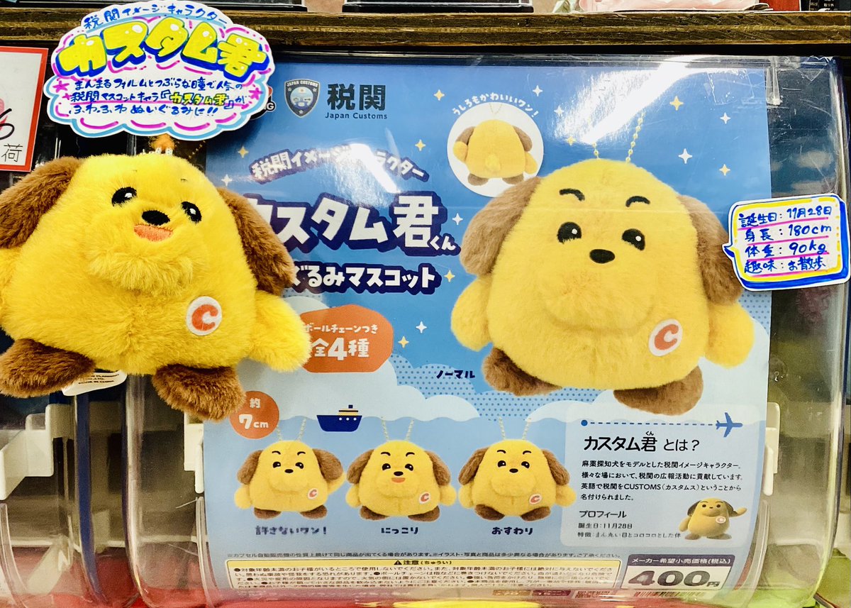 🐶好評発売中🐶 税関イメージキャラクター カスタム君 ぬいぐるみ