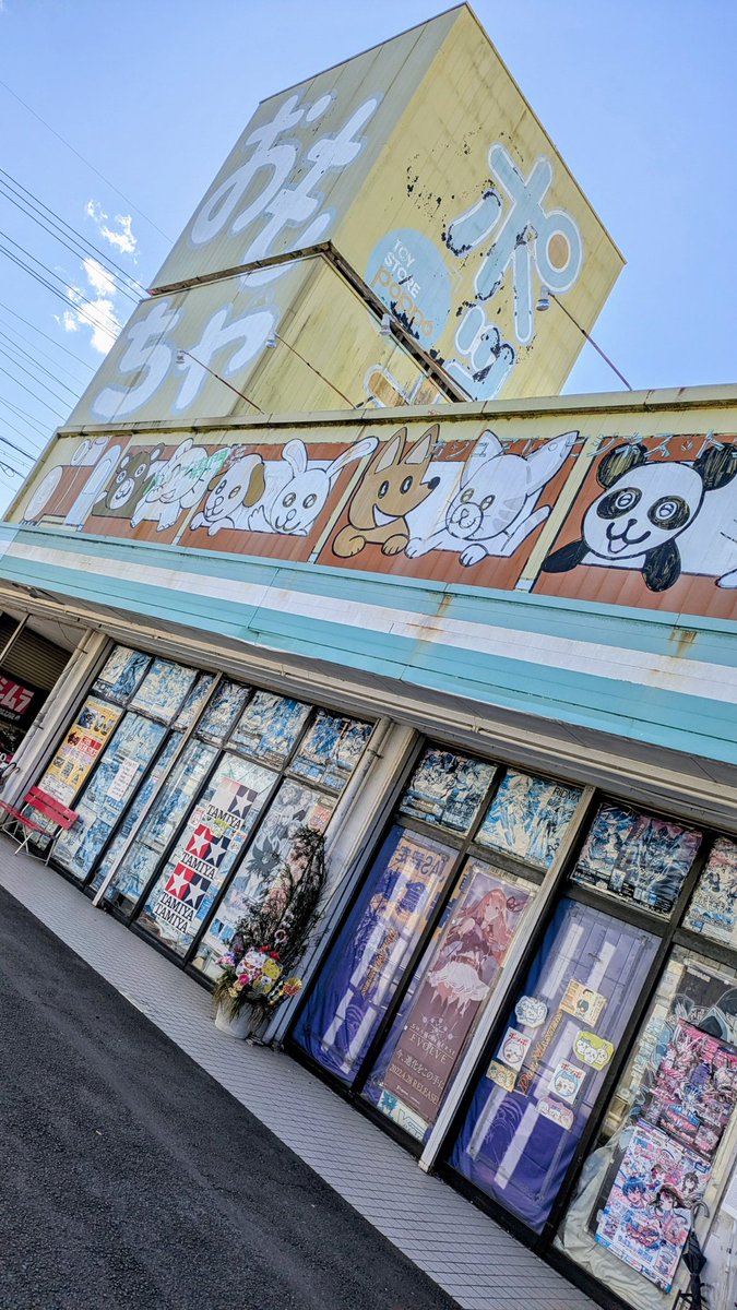 前回正月休みだったけど今年は初売りの #おもちゃのポッポ さんに来