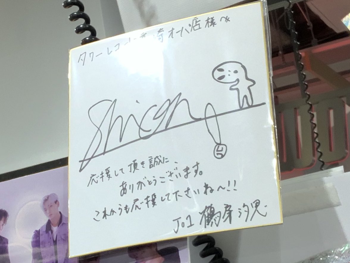 そういえば地元のタワレコさんに汐恩くんのサイン飾ってあったんだけど