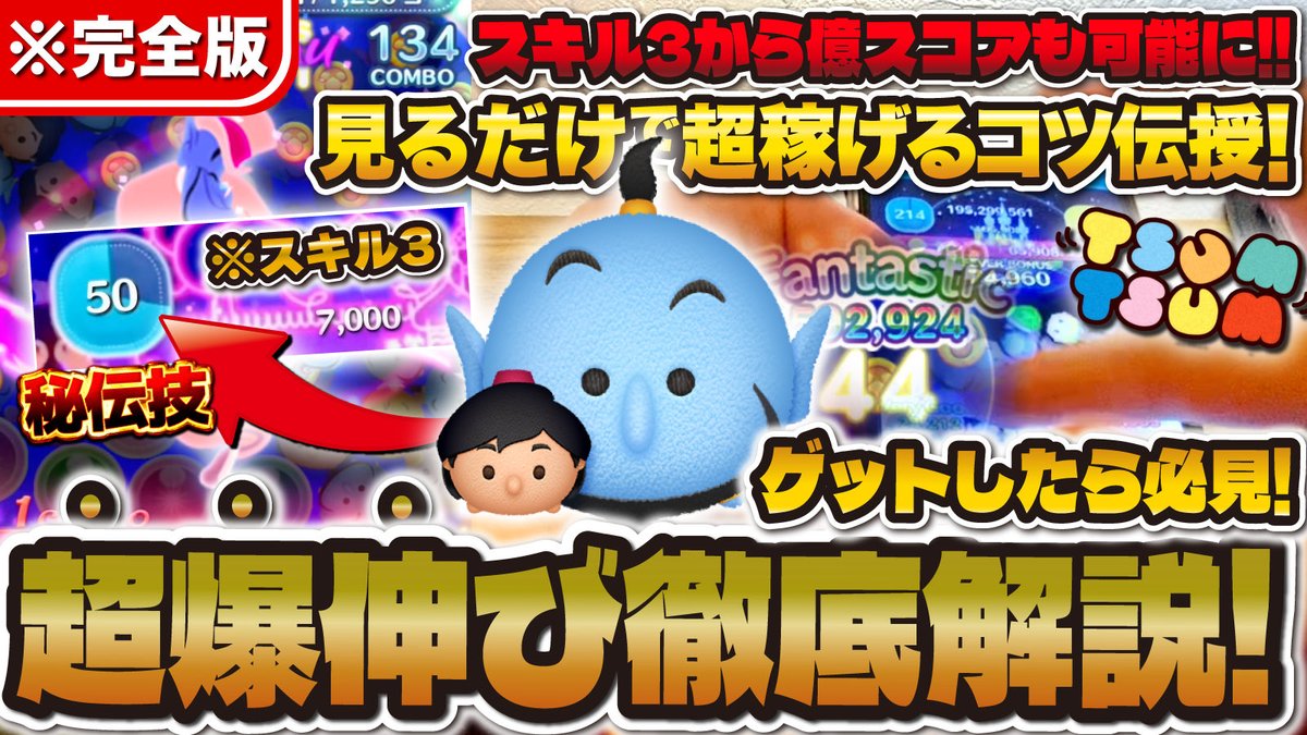 ツムツム】これが最強使い方。アラジニで爆伸びする真のコツを徹底解説！！スキル3からコイン稼げて億スコア可能なアラジン&ジーニーの使い方！！！【...  https://t.co/RCsekuevTY @YouTubeより