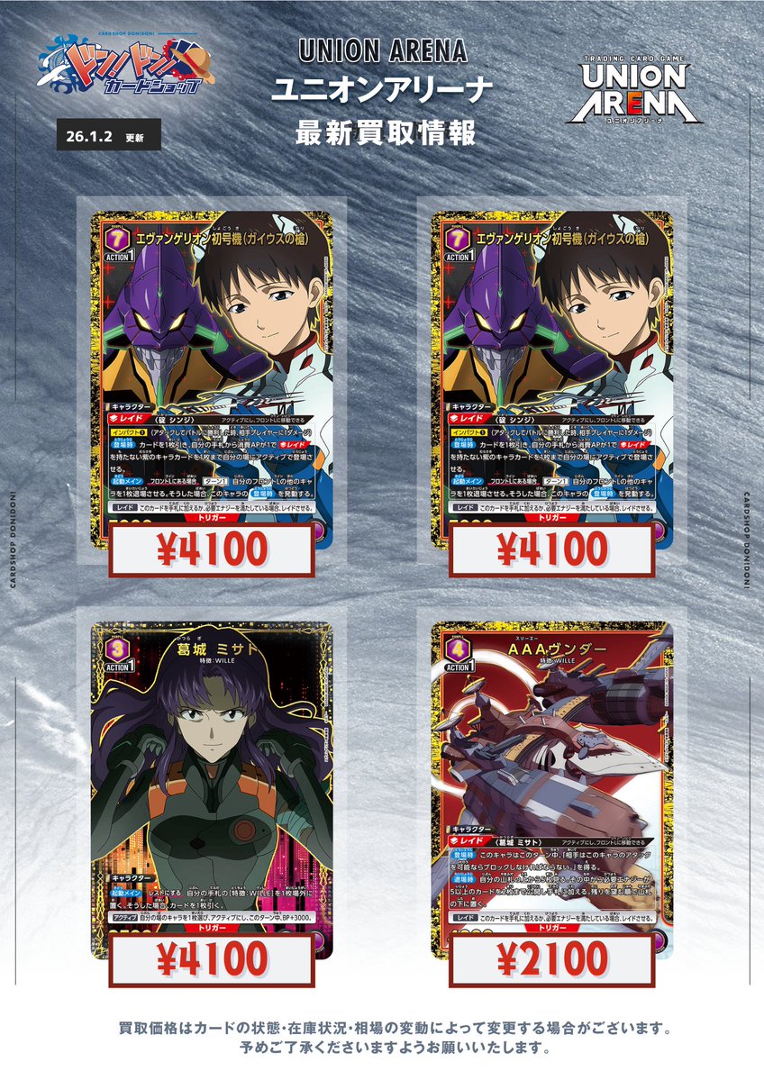 🔥あけおめ超絶買取強化🔥 ✨#ユニアリ ヱヴァ買取情報✨ あけまして