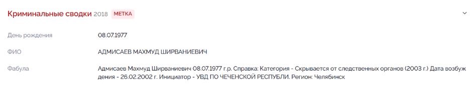 Среди погибших в кафе оккупированного села Хорлы оказался чеченец, находившийся в розыске более 15 лет

«Вот Так» смог установить личность одного из списка погибших — Махмуда Адмисаева. С 2003 года он находился в розыске, его обвиняли в незаконном обороте наркотических средств.
