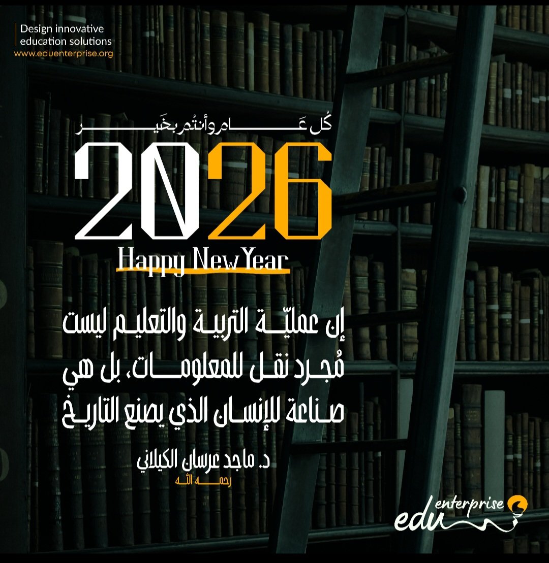 كل عام وأنتم بخير ورحلة تعلم وتعليم ذات أثر ممتد 
#HappyNewYear